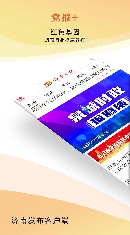 济南发布app手机客户端最新版截图1
