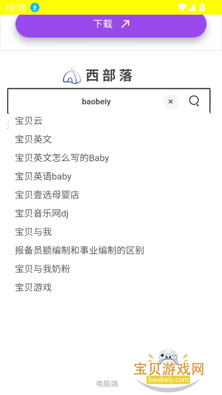 西部落搜索app官方最新版截图4