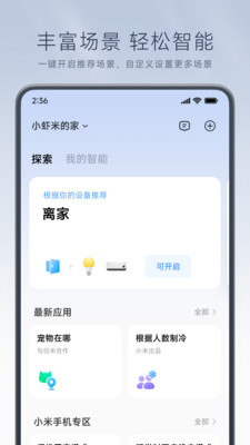 米家智能家居APP 安卓版截图1