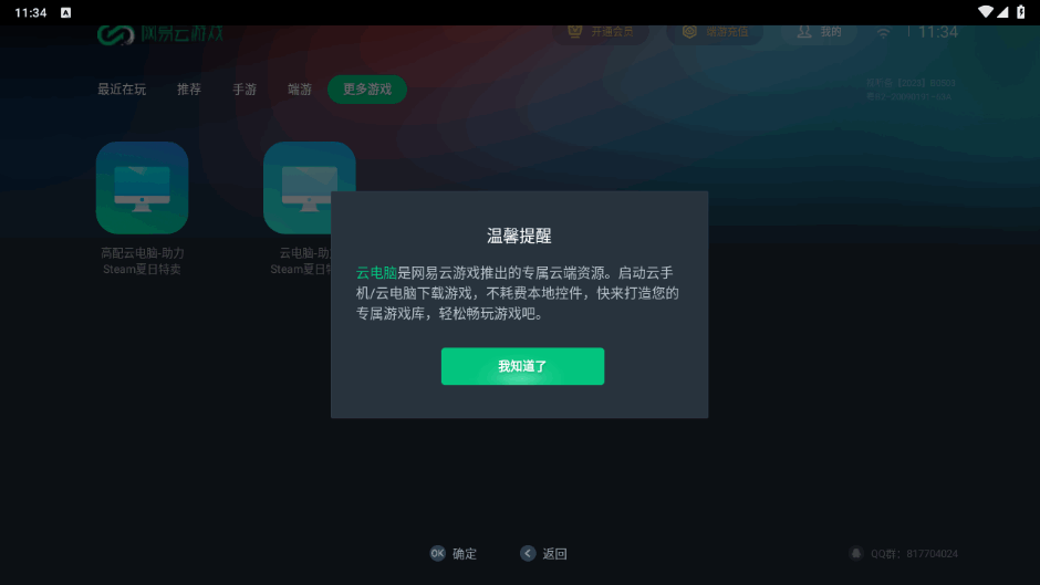 网易云游戏tv版安装包截图2