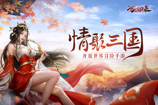 鸿图归来正版手游下载截图1