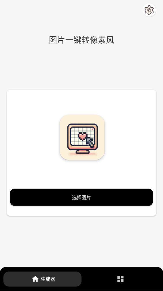 像素图生成器APP 截图1