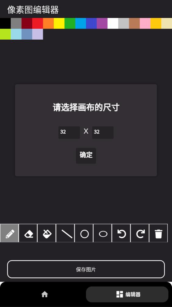 像素图生成器APP 截图2