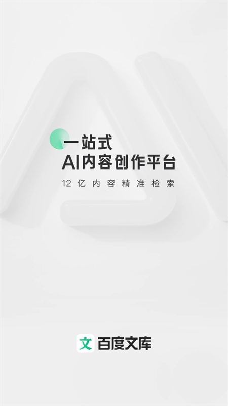 百度文库ai生成ppt软件官方手机版截图1