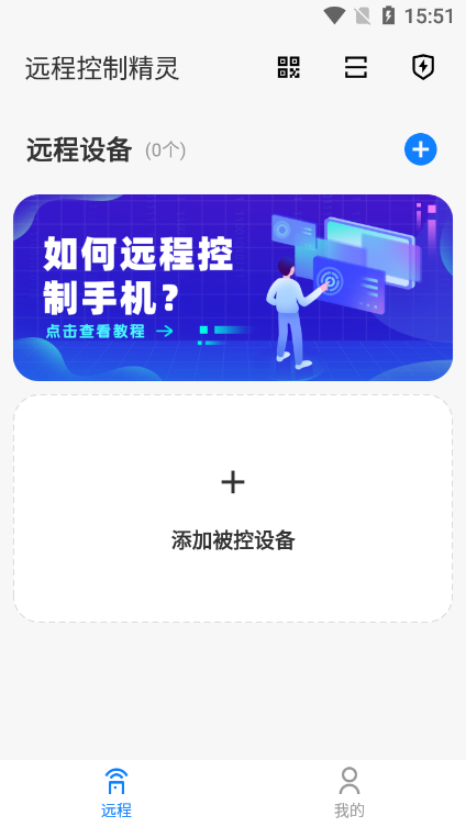 远程控制精灵app客户端截图3