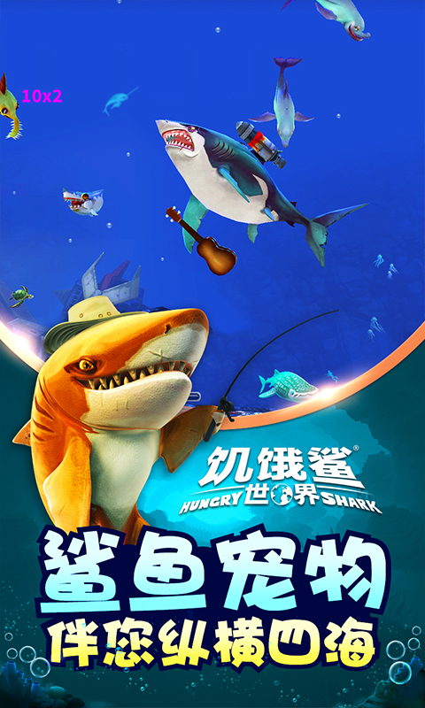 饥饿鲨世界99999无限钻石版无敌版 安卓版截图2