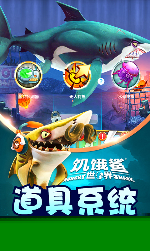 饥饿鲨世界99999无限钻石版无敌版 安卓版截图3