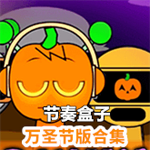 节奏盒子万圣节版正版v1.0.0