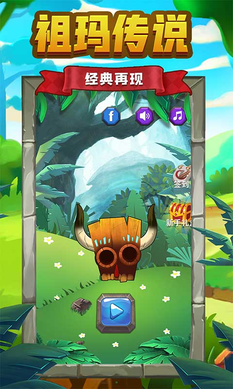 祖玛传说无限关卡版无限挂机版 安卓版截图1