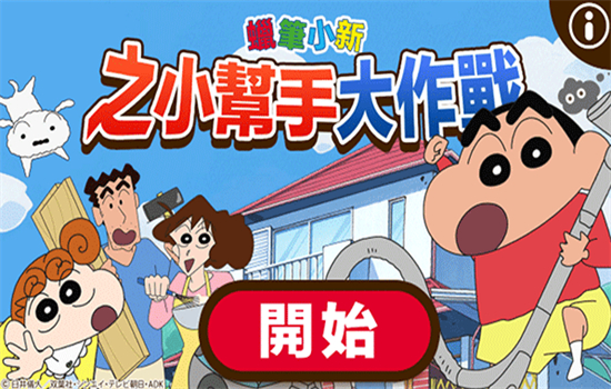 蜡笔小新之小帮手大作战手游最新版本截图5
