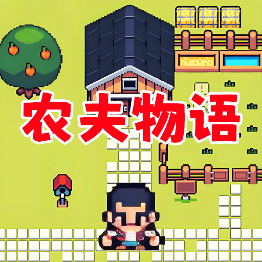 农场人生模拟最新版v1.0
