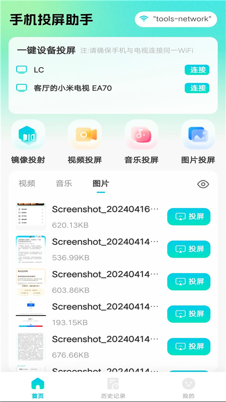 全能电视投屏客户端apk截图3