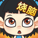全民烧脑 安卓版v1.0.36
