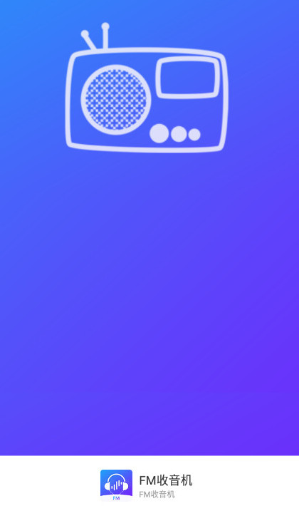 FM电台收音机在线收听app截图5