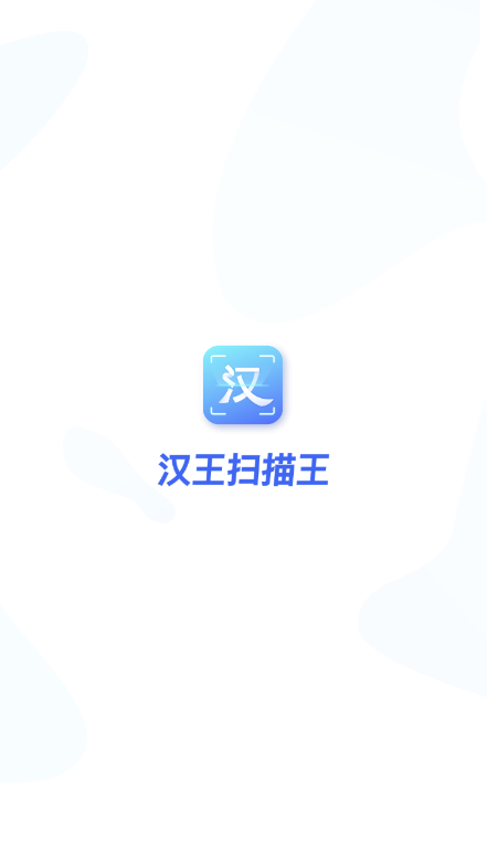 汉王扫描王app最新版截图4