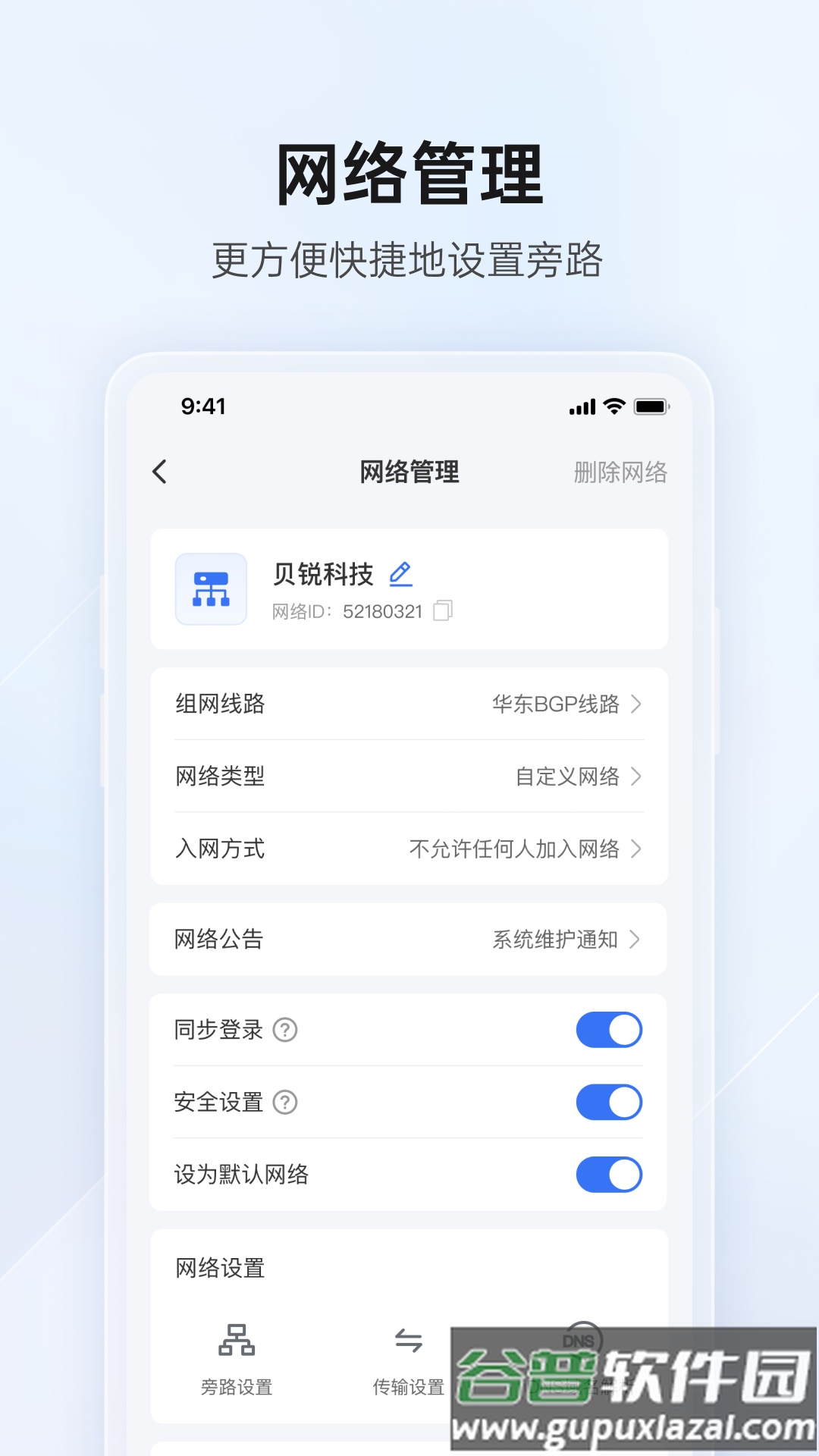 贝锐蒲公英管理app截图1