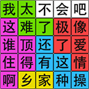 汉字脑回路手游下载v1.05