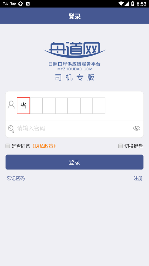 舟道网司机专版APP 安卓版截图2