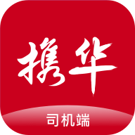 携华出行司机端app安卓版v6.40.5.0002