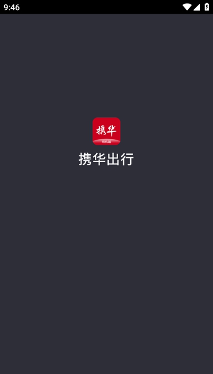 携华出行司机端app安卓版截图1