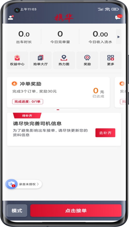 携华出行司机端app安卓版截图4