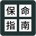 送命题保命指南下载安装v1.0.5