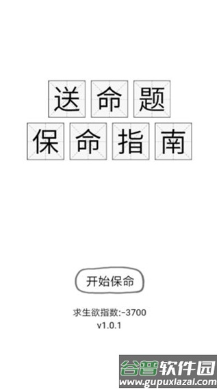送命题保命指南下载安装截图1