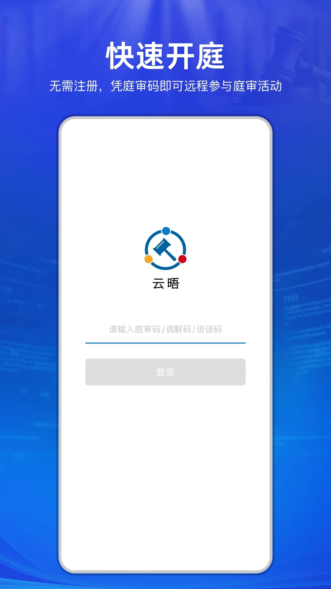云晤APP(在线诉讼) 截图1