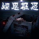 细思极恐游戏下载安装v1.1.6