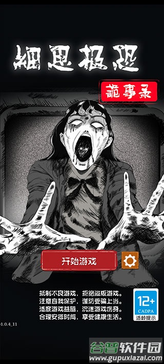 细思极恐游戏下载安装截图2