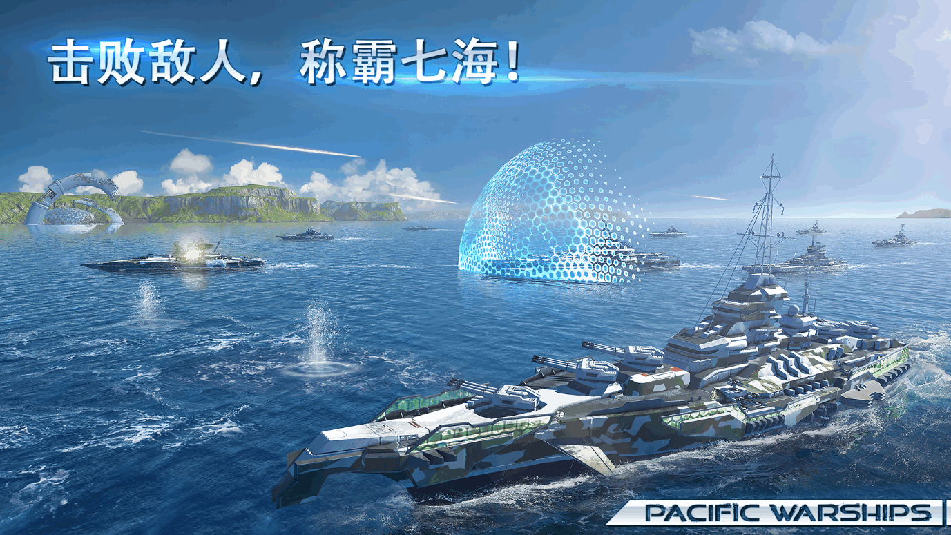 太平洋军舰大海战国际服截图2