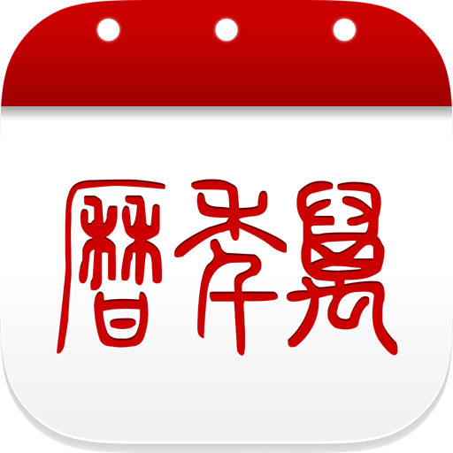 51万年历老黄历大字版APPv7.3.0