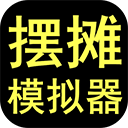 摆摊模拟器下载安装v2.0.2