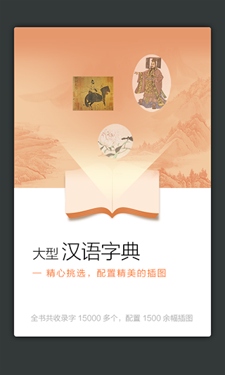 新华大字典官方app电子版截图3