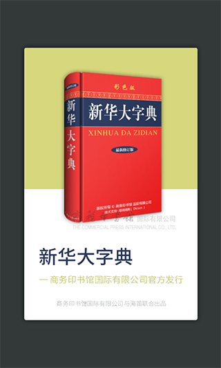 新华大字典官方app电子版截图4