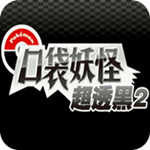 口袋妖怪超透黑新版官方版 安卓版v4.7.4