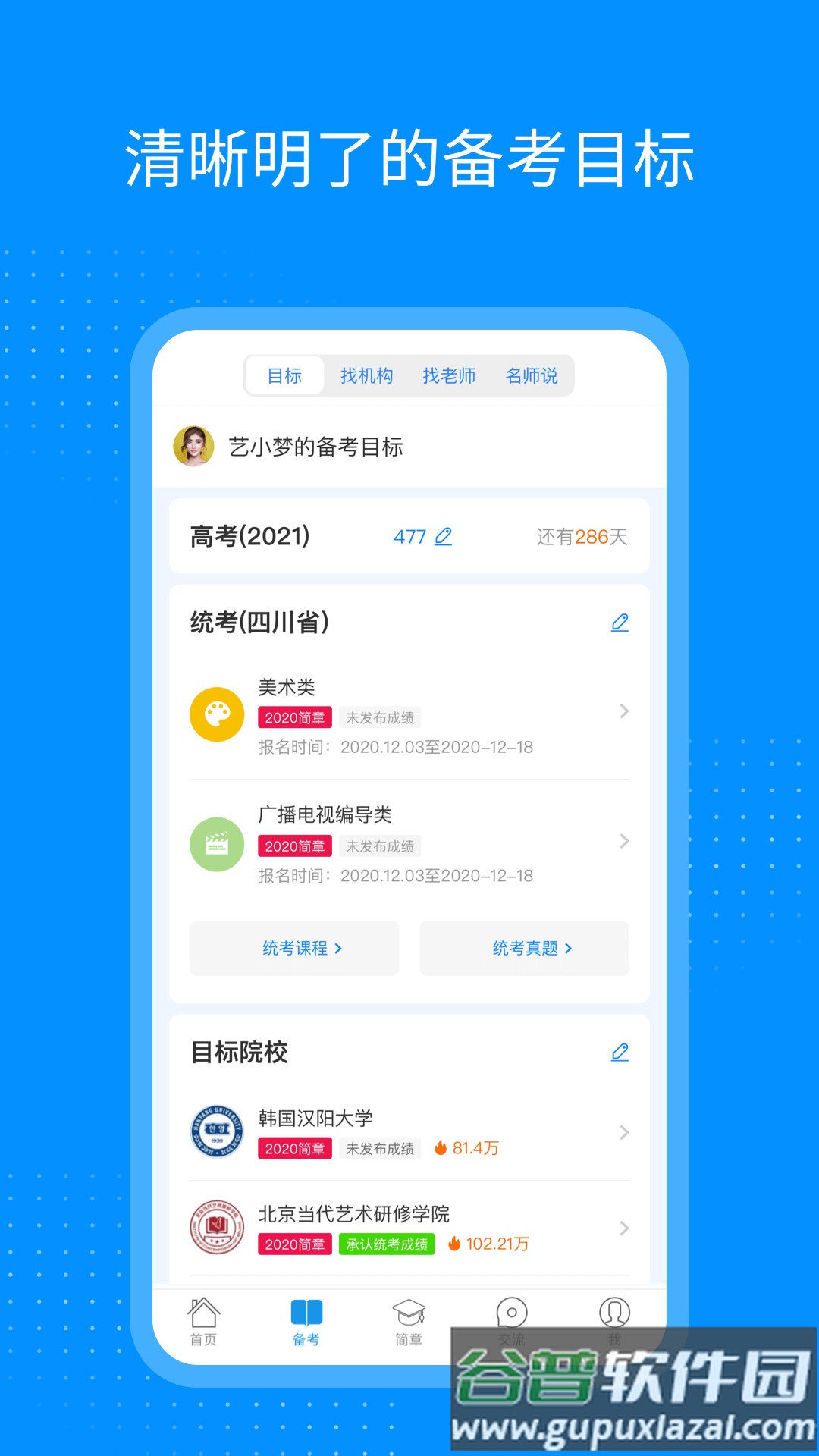艺考生app截图1