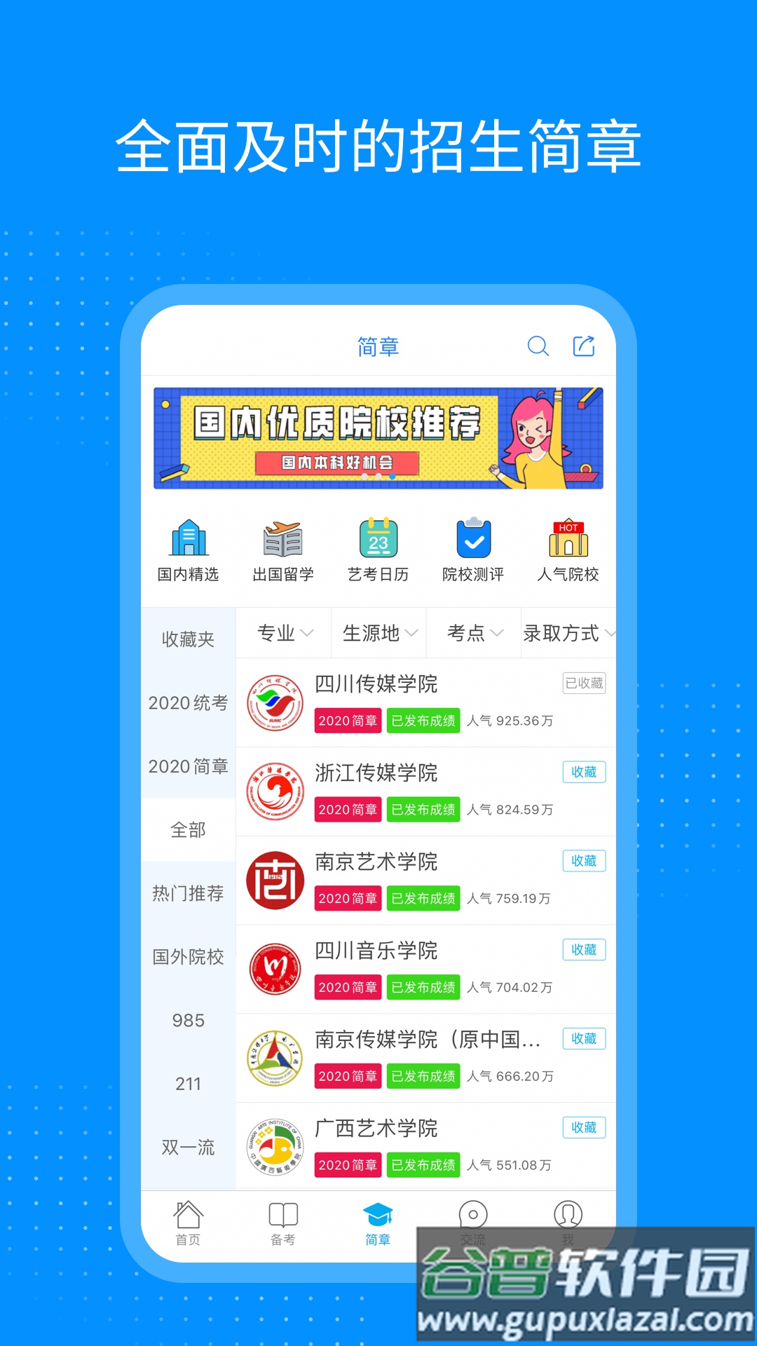 艺考生app截图4