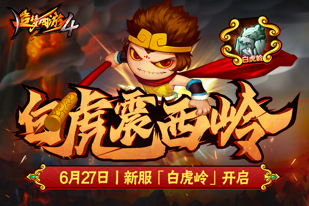 造梦西游4手机版下载截图4