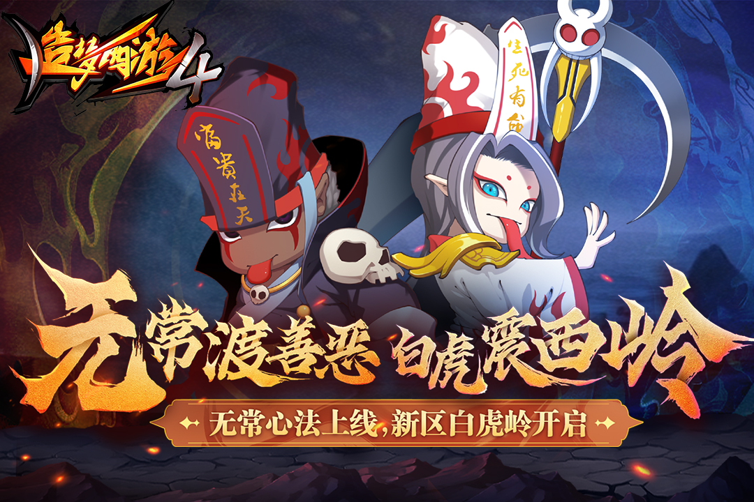 造梦西游4手机版下载截图5