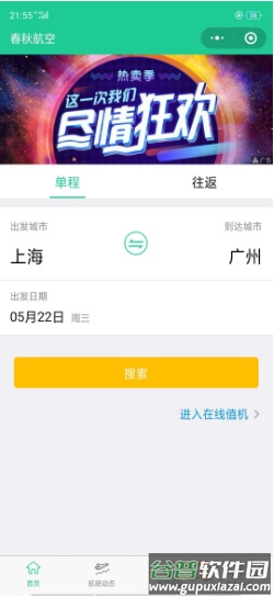 春秋航空特价机票app截图3