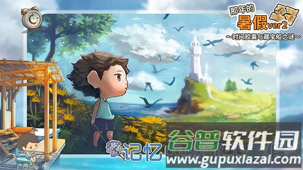 那年的暑假下载安装截图2