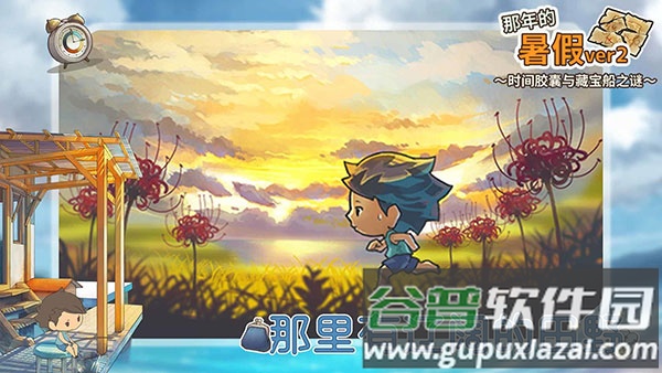 那年的暑假下载安装截图3