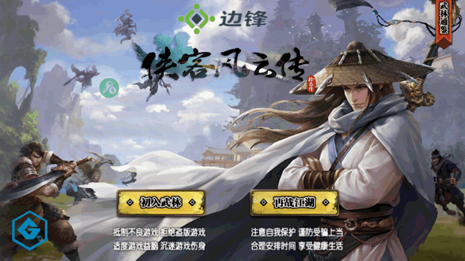 侠客风云传安卓最新版截图4
