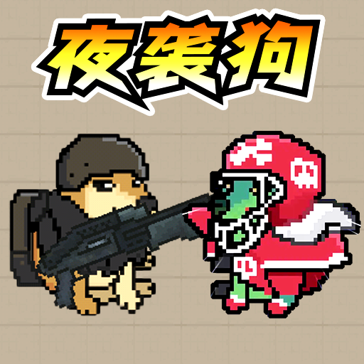 夜袭狗游戏正版v10.0