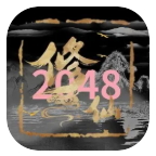 修仙2048游戏v1.0.0.3