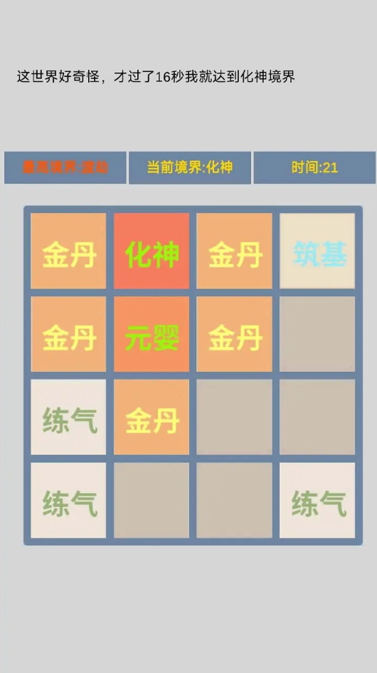 修仙2048游戏截图1