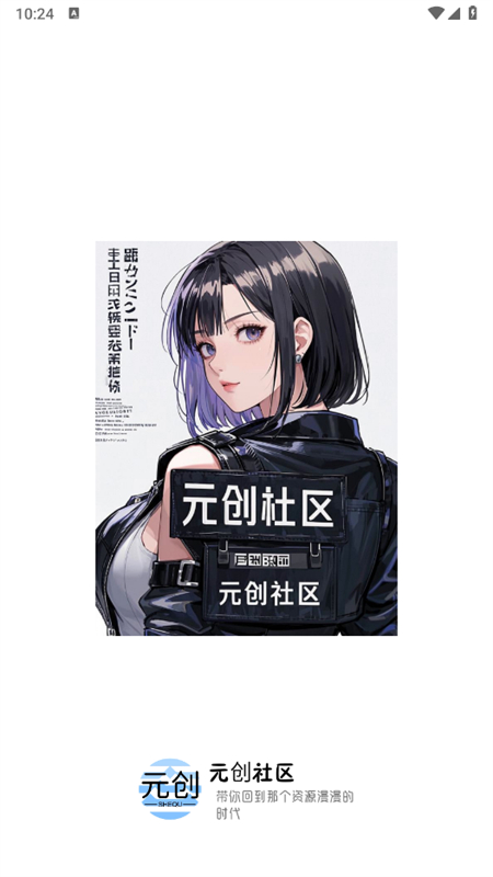 元创社区app官方版截图4