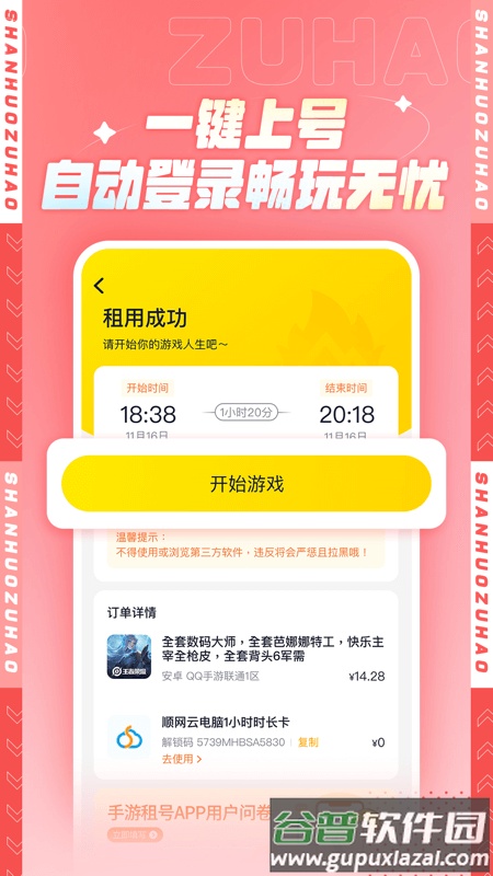 山火租号app下载最新版截图3