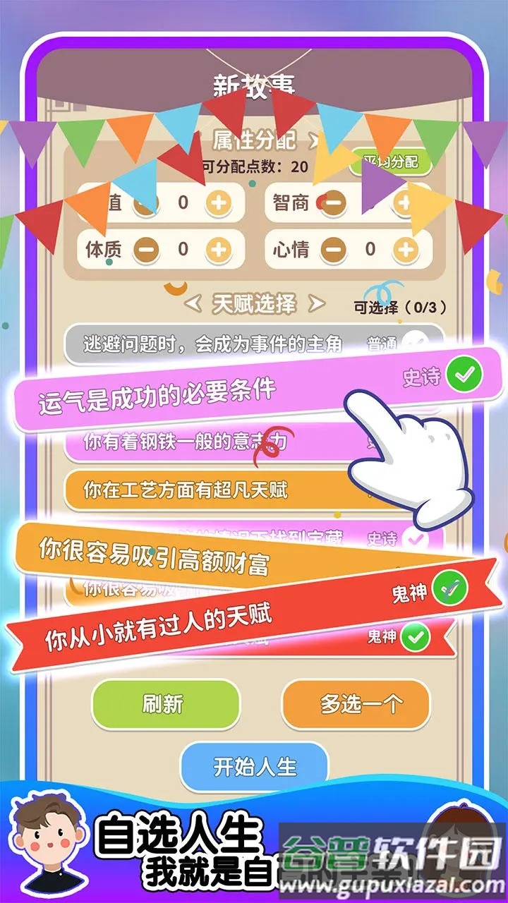 人生轨迹模拟器小游戏截图2